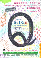 西東京アクターズスクール第8期修了公演　Fantasycap　「Q」