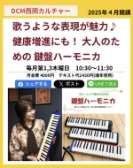 【DCM西岡カルチャー】大人～シニアのための鍵盤ハーモニカ