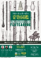 フルート&オーボエ 音色図鑑 (村井彩華&太田駿祐 デュオリサイタル)