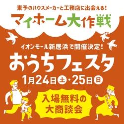 【1/24・25】マイホーム大作戦「おうちフェスタ」in イオンモール新居浜