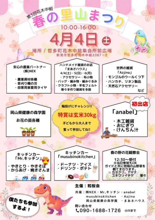 雨天予報のため一部日程変更【4/4・5】第3回花木中組 春の里山まつり