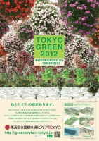 第29回全国都市緑化フェアTOKYO～TOKYO　GREEN　2012～