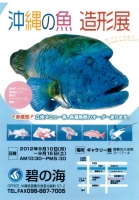 沖縄の魚　造形展