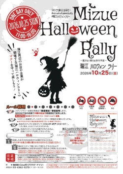 瑞江ハロウィンラリー