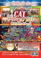 CAT の1日体験ミュージカル・ワークショップ2012 秋の大スペシャル開催