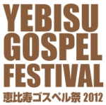 恵比寿ゴスペル祭2012