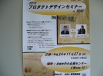 2012プロダクトデザインセミナーin尼崎
