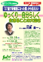 川渕圭一氏講演会「37歳で研修医になった僕」から伝えたい～ゆっくり自分らしく生きることの大切さ～