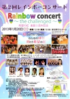 希望の虹「第2回レンボーコンサート」