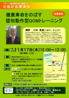 小林寛道講演会「健康寿命をのばす認知動作型QOMトレーニング」