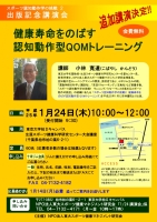 小林寛道講演会「健康寿命をのばす認知動作型QOMトレーニング」追加開催