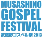 武蔵野ゴスペル祭2013