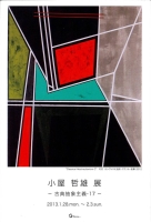 小屋哲雄展「古典抽象主義・17」