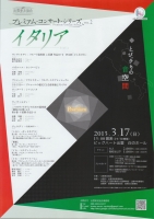 プレミアム・コンサート・シリーズVOL.2〜イタリア