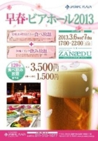 早春　ビアホール2013