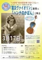 東日本大震災チャリティ「震災ヴァイオリン」演奏と「ハンナのかばん」上映会