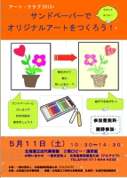 サンドペーパーでオリジナルアートをつくろう！
