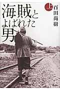 海賊とよばれた男　/　百田　尚樹
