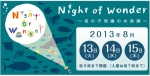 葛西臨海水族園「Night　of Wonder ～夜の不思議の水族館～」