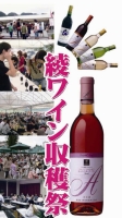 雲海酒造　綾蔵　綾ワイン収穫祭