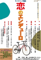なめがた版婚活No.3　サイクリング婚活「恋のエンデューロ」