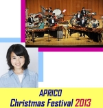 アプリコ・クリスマス・フェスティバル2013　家族で楽しむ打楽器オーケストラ