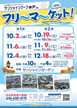 サンシャインワーフ神戸のフリーマーケット フリマ まいぷれ 神戸市東灘区