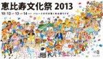 恵比寿文化祭2013