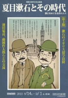企画展「夏目漱石とその時代」