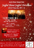 Joyful Shout Joyful　Christmasゴスペルコンサート