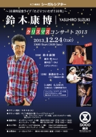 鈴木康博「たどりついたぜ30年!!」クリスマスコンサート2013