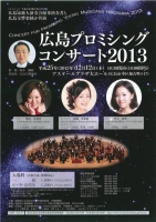 広島プロミシングコンサート2013