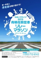 2013有明佐賀空港リレーマラソン