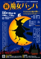 西船橋子どもミュージカル15周年記念公演　ミュージカル「新・魔女バンバ」