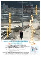 ドキュメンタリー映画「うたごころ」2011年版上映会