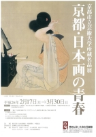 京都市立芸術大学所蔵名品展「京都・日本画の青春」