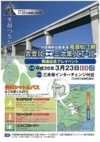 吉舎IC⇔三次東JCT・IC　開通記念プレイベント