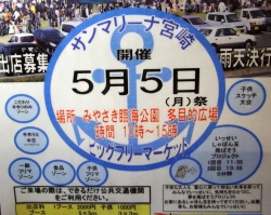 第2回 サンマリーナ宮崎ビッグフリーマーケット フリマ まいぷれ 宮崎