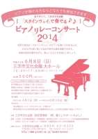 スタインウェイで奏でるピアノリレーコンサート2014