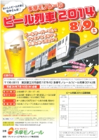 ビール列車2014 多摩モノレール