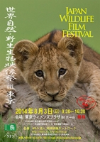 躍動する生命～この夏、あなたはいくつの生命と出会いますか～「世界自然・野生生物映像祭in東京」