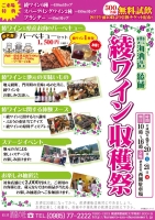 雲海酒造 綾蔵「綾ワイン収穫祭」