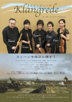 クラングレーデ コンサートシリーズ Vol.16 ウィーン古典派の輝きⅠ
