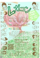 第2回　レガコン