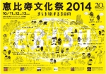 『恵比寿文化祭2014』