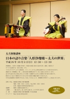 太夫体験講座　日本の語り音楽「人形浄瑠璃～太夫の世界」