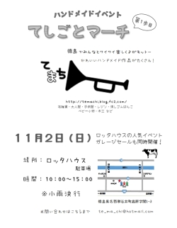 てしごとマーチ 第１歩目 フリマ まいぷれ 徳島市