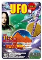 11月2日(日)　鳥取県米子市UFO展★