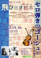 第９回 横浜山手芸術祭 KatoShoji主催 飛び出す絵本『セロ弾きのゴーシュ』