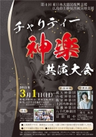 第４回 東日本大震災復興支援チャリティー神楽共演大会